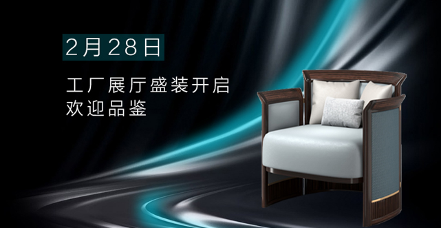 2月28日工廠展廳盛裝開(kāi)啟，歡迎品鑒